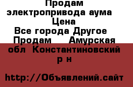 Продам электропривода аума SAExC16. 2  › Цена ­ 90 000 - Все города Другое » Продам   . Амурская обл.,Константиновский р-н